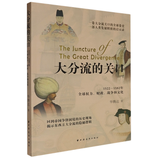 【新华正版】大分流的关口(1522-1582年全球权力财政战争和文化) 华腾达 上海远东