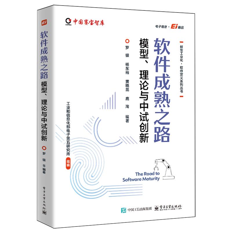 【新华正版】软件成熟之路(模型理论与中试创新)/新型工业化软件定义系列丛书/中国赛宝智库 罗银 电子工业