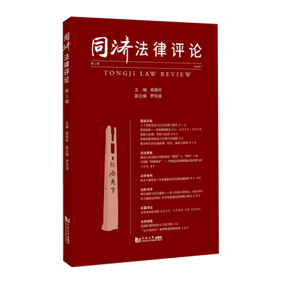 【新华正版】同济法律评论(第1辑) 蒋惠岭 同济大学