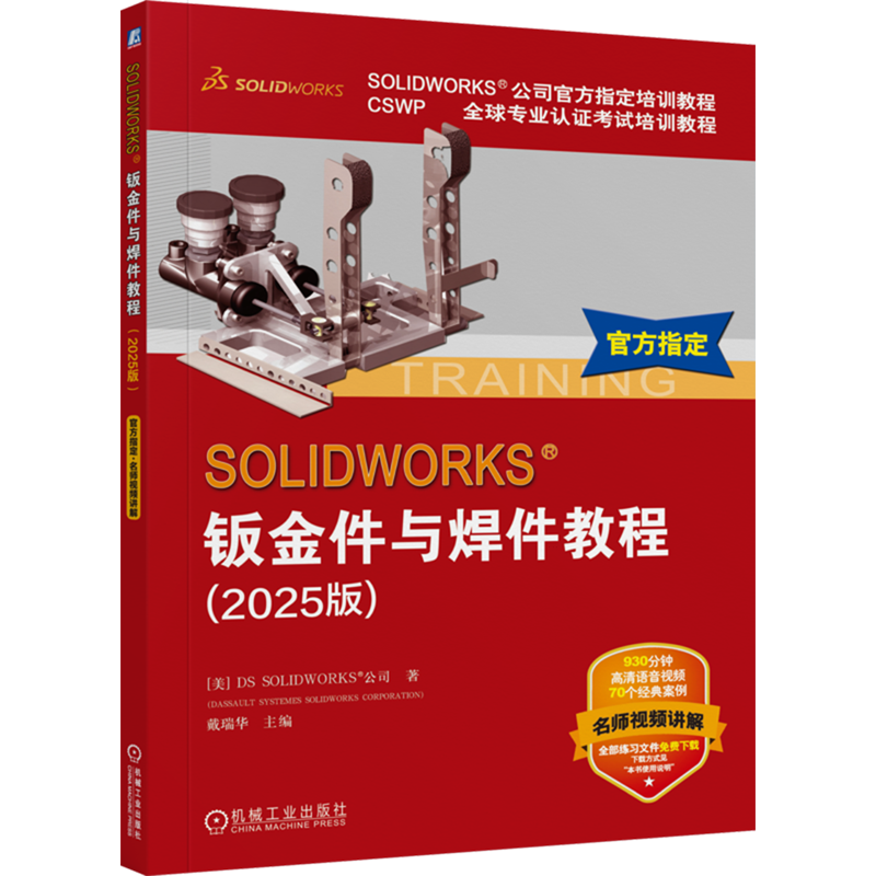 【新华正版】SOLIDWORKS钣金件与焊件教程(2025版CSWP全球专业认证考试培训教程SOLIDWORKS公司官方指定培训教程)  机械工业
