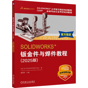 【新华正版】SOLIDWORKS钣金件与焊件教程(2025版CSWP全球专业认证考试培训教程SOLIDWORKS公司官方指定培训教程)  机械工业