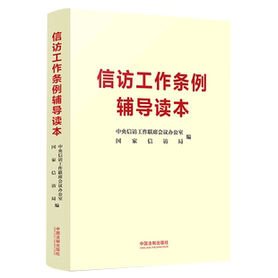 【新华正版】信访工作条例辅导读本 中央信访工作联席会议办公室 中国法制