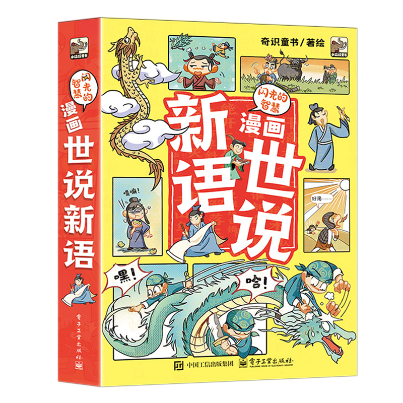 【新华正版】漫画世说新语(闪光的智慧共6册) 奇识童书 电子工业