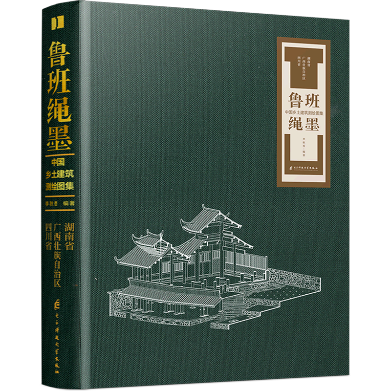 【新华正版】鲁班绳墨(中国乡土建筑测绘图集湖南省广西壮族自治区四川省)(精)电子科大编者:李秋香|责编:李倩