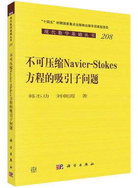【新华正版】不可压缩Navier-Stokes方程的吸引子问题/现代数学基础丛书 韩丕功 科学