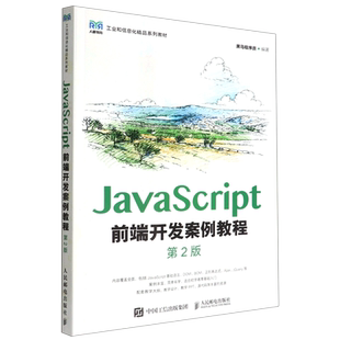 第2版 JavaScript前端开发案例教程 新华书店正版 工业和信息化精品系列教材 书籍