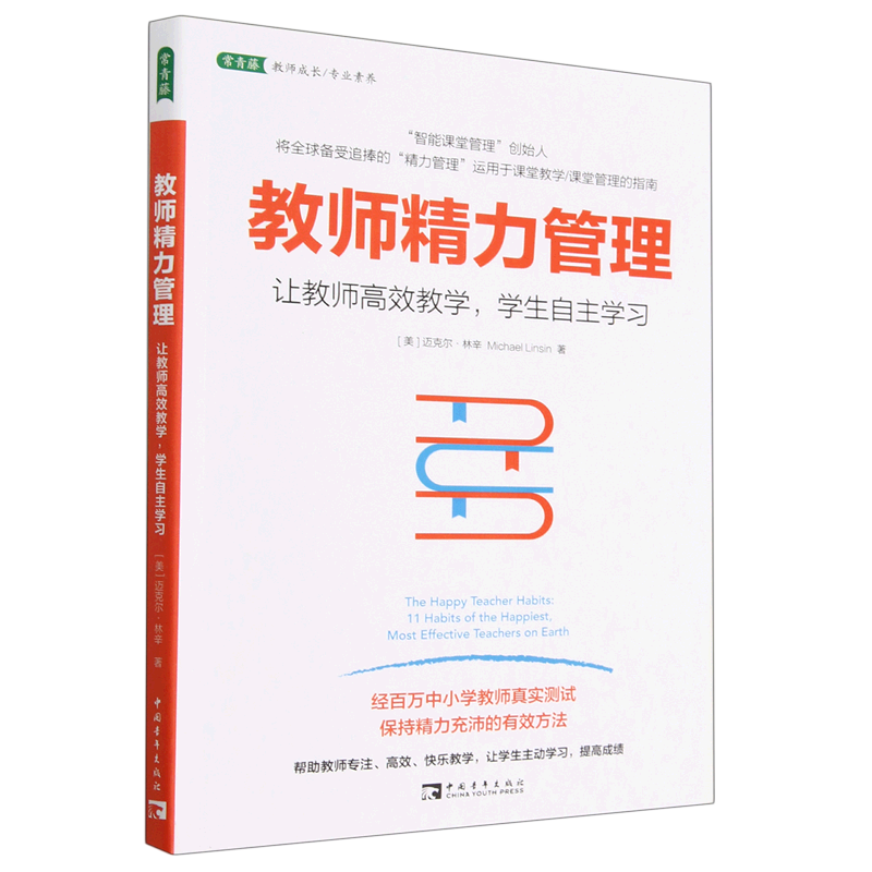 【新华书店正版书籍】教师精力管理(让教师高效教学学生自主学习)(美)迈克尔·林辛