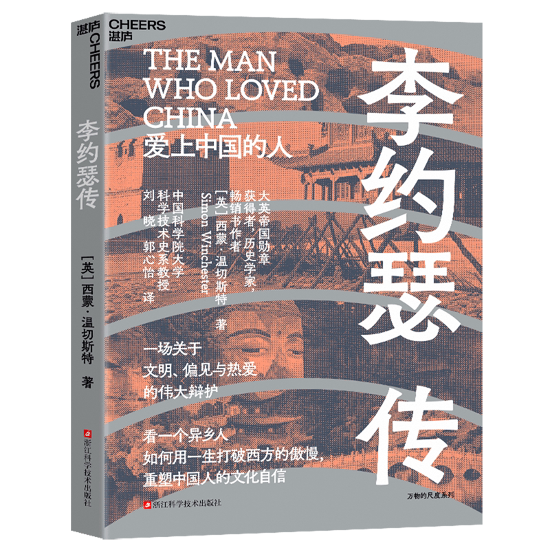 【新华正版】李约瑟传/万物的尺度系列 (英)西蒙·温切斯特 浙江科技
