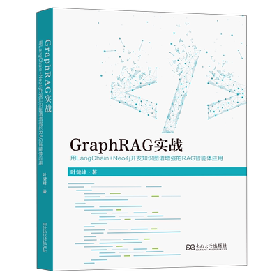 【新华正版】GraphRAG实战(用LangChain+Neo4j开发知识图谱增强的RAG智能体应用) 叶健峰 东南大学