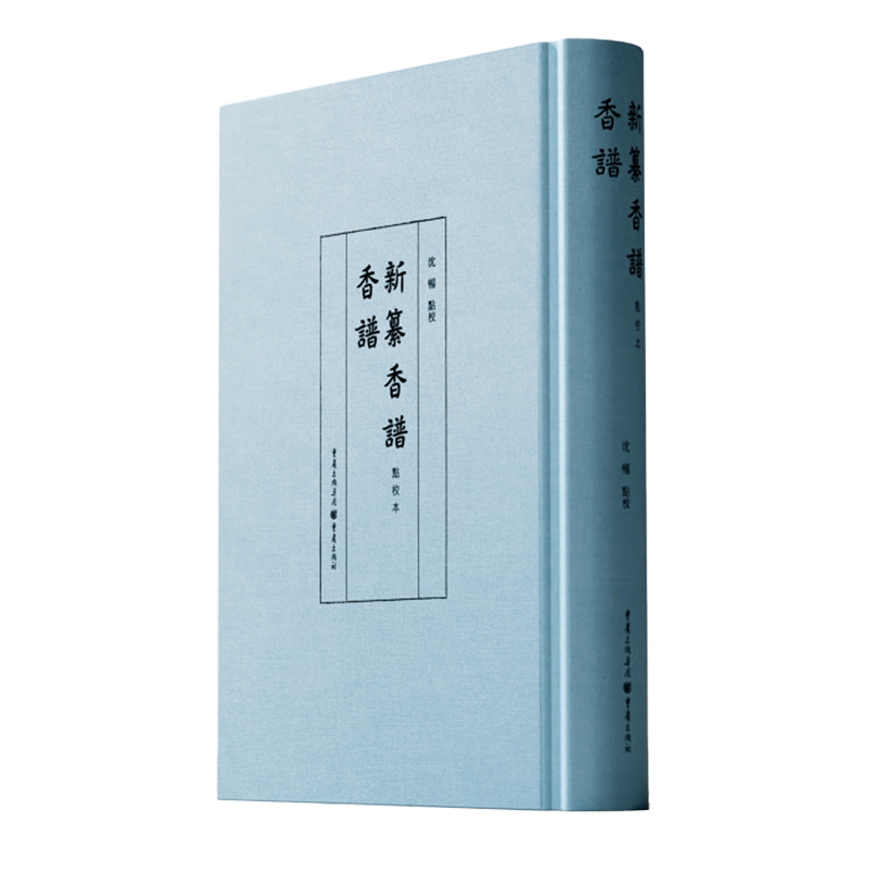 【新华书店正版书籍】香谱新纂香谱(点校本)(精) 王娟 重庆