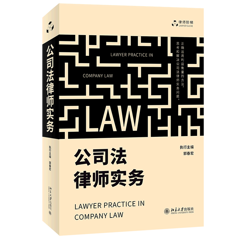 【新华正版】公司法律师实务/律师阶梯 郭春宏 北京大学
