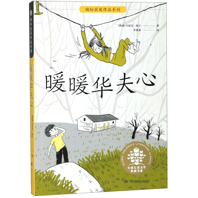 【新华书店正版】暖暖华夫心/国际获奖作品系列/全球儿童文学典藏书系(挪威)玛丽亚·帕尔湖南少儿