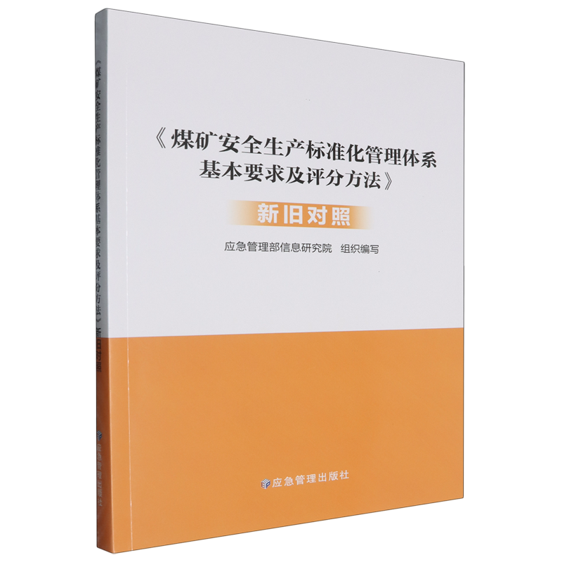 【新华正版】煤矿安全生产标准化管理体系基本要求及评分方法(新旧对照) 应急管理部信息研究院 应急管理