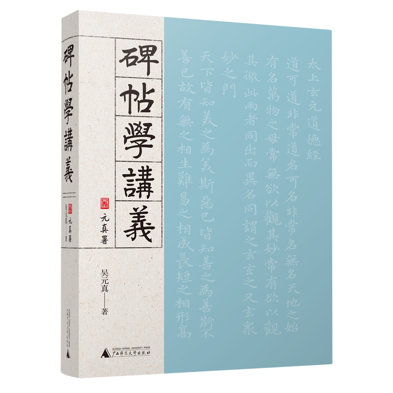 【新华书店正版书籍】碑帖学讲义(精) 吴元真 广西师大9787559855008