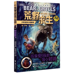 【新华书店正版书籍】孤象密林的惊心对峙(拓展版)/荒野求生少年生存小说系列 (英)贝尔·格里尔斯 接力