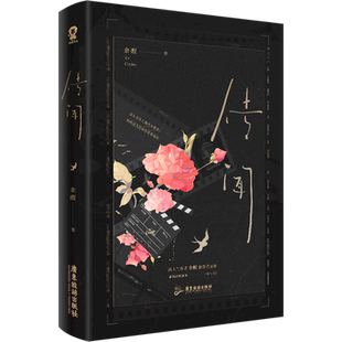 【新华正版】传闻 余酲 广东旅游