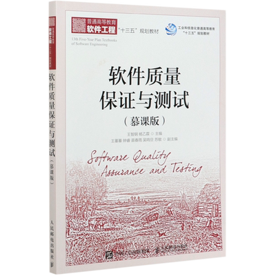【新华书店正版书籍】软件质量保证与测试(慕课版普通高等教育软件工程十三五规划教材) 王智钢 人民邮电