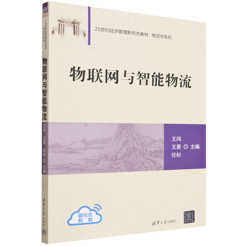 【新华正版】物联网与智能物流(21世纪经济管理新形态教材)/物流学系列 王闯 清华大学