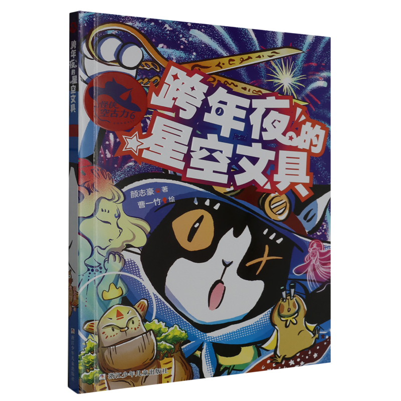 【新华书店正版书籍】怪侠空古力(6跨年夜的星空文具) 颜志豪 浙江少儿