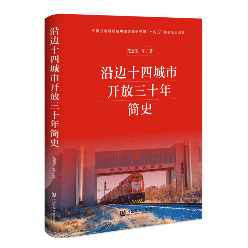 【新华正版】沿边十四城市开放三十年简史(精) 范恩实 社科文献