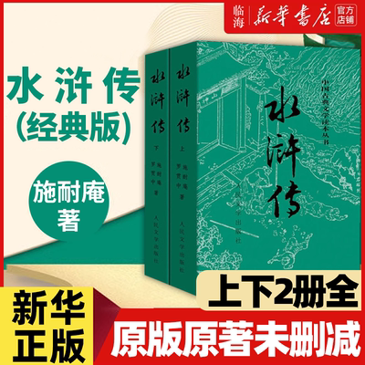 人民文学出版社水浒传