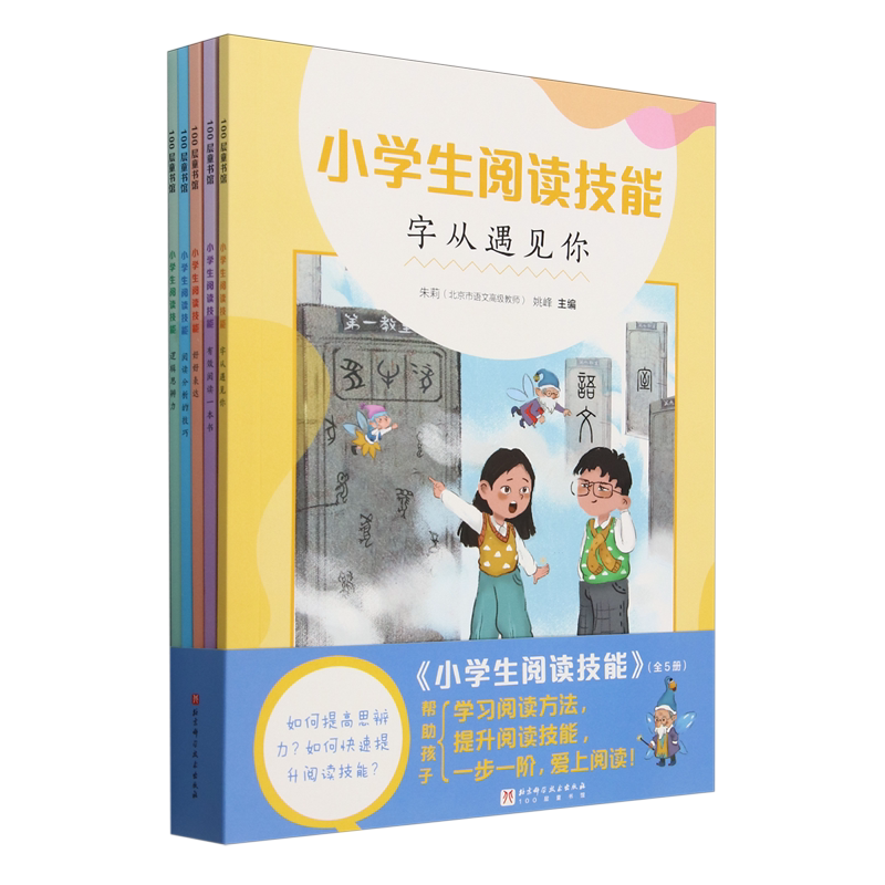 【新华正版】小学生阅读技能(共5册) 朱莉 北京科技