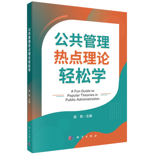 【新华正版】公共管理热点理论轻松学 苗青 科学