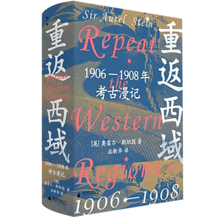 【新华正版】重返西域(1906-1908年考古漫记)(精) (英)奥雷尔·斯坦因 广西师大