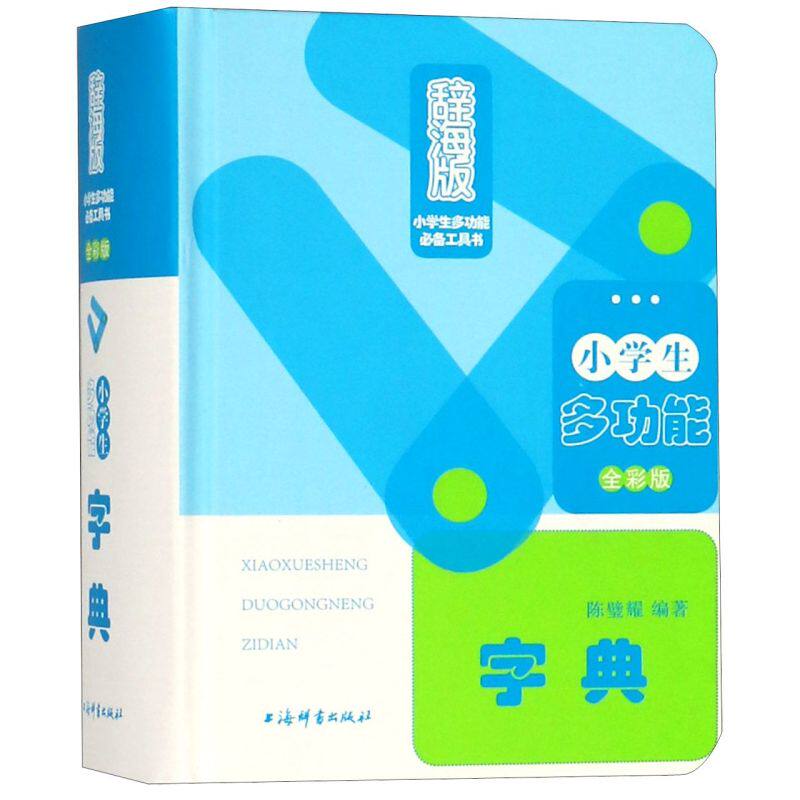 小学生多功能字典(全彩版辞海版)(精)/小学生多功能必备工具书