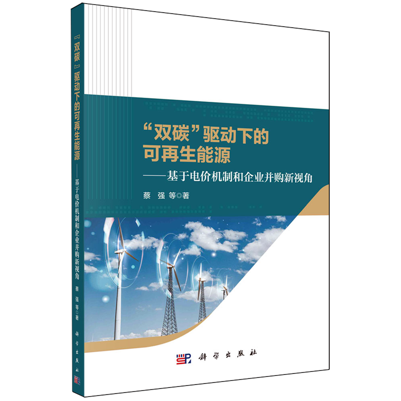【新华正版】双碳驱动下的可再生能源--基于电价机制和企业并购新视角 蔡强 科学