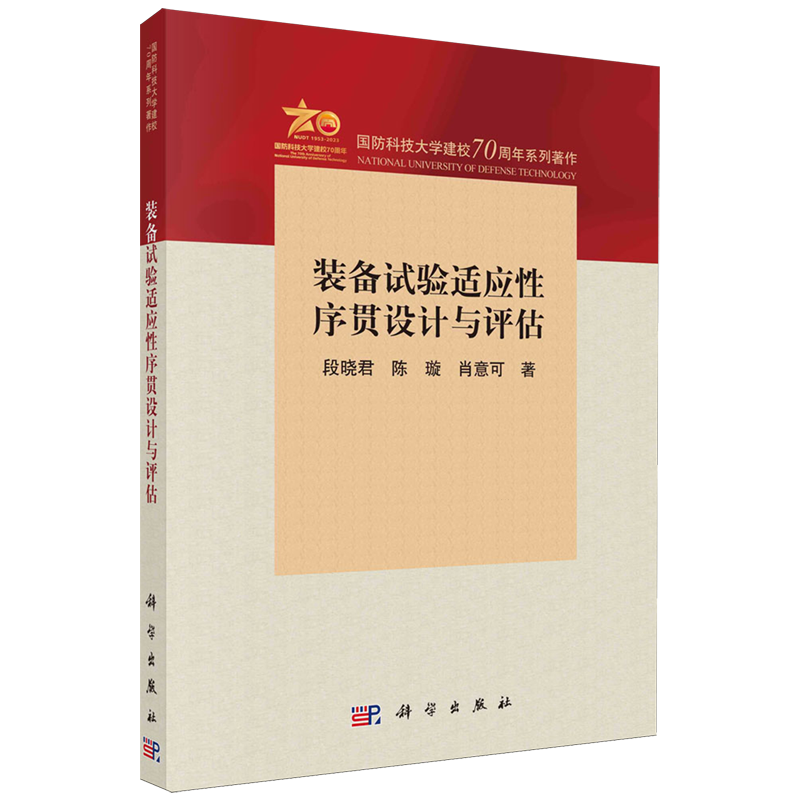 【新华正版】装备试验适应性序贯设计与评估(国防科技大学建校70周年系列著作) 段晓君 科学