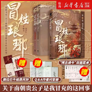 冒姓琅琊.第二卷荆州乱上 东周公子南 番茄小说实体书关于南朝贵公子是我冒充这回事 绝境开局伪造身份揭秘黑幕新华书店正版书籍