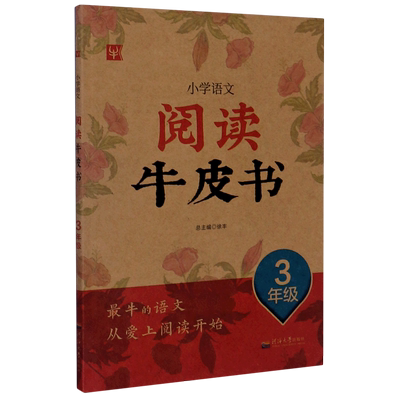 【新华书店正版】小学语文阅读牛皮书(3年级) 责编:代江滨河海大学