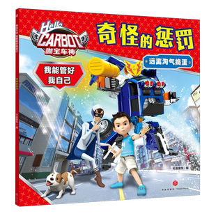 新华正版 咖宝车神我能管好我自己 奇怪 远离淘气捣蛋 凌朝阳天地9787545588835 惩罚