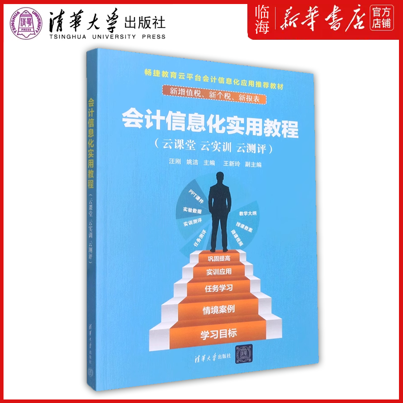 【新华书店正版书籍】会计信息化实用教程(云课堂云实训云测评畅捷教育云平台会计信息化应用教材)清华大学