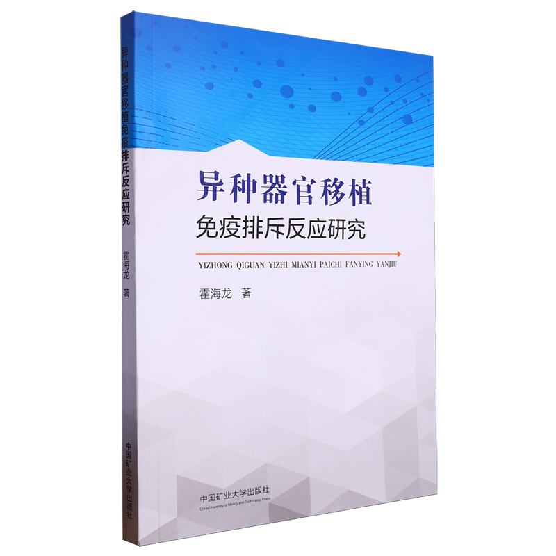 【新华正版】异种器官移植免疫排斥反应研究 霍海龙 中国矿大