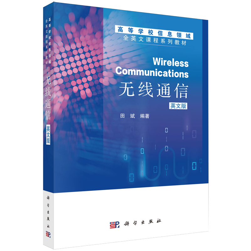 【新华正版】无线通信(英文版高等学校信息领域全英文课程系列教材) 田斌 科学