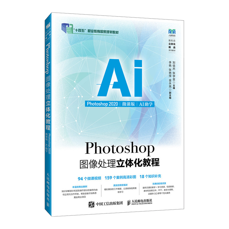 【新华正版】Photoshop图像处理立体化教程(Photoshop2020微课版AI助学十四五职业教育国家规划教材) 马媛人民邮电9787115604736