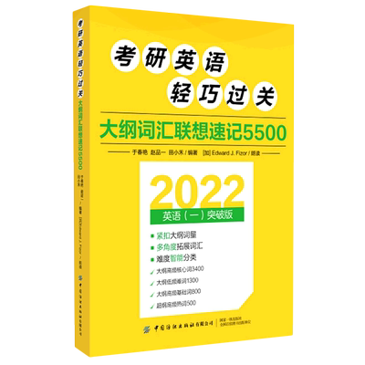 【新华书店正版书籍】考研英语轻巧过关(大纲词汇联想速记5500英语1突破版2022) 于春艳 中国纺织