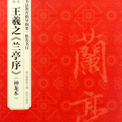 【新华书店正版书籍】王羲之兰亭序(神龙本)/历代法书碑帖经典 赵国英 故宫