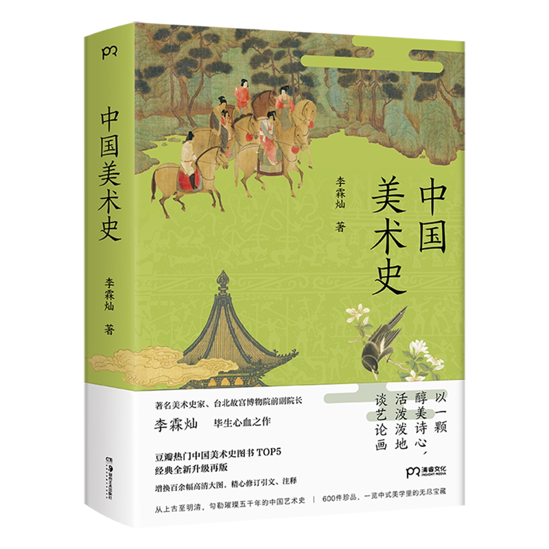 【新华正版】中国美术史 李霖灿 湖南美术