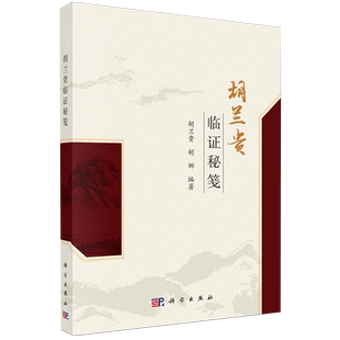 【新华正版】胡兰贵临证秘笺 胡兰贵 科学