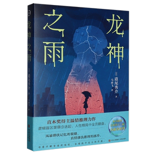 【新华正版】龙神之雨 (日)道尾秀介 青岛