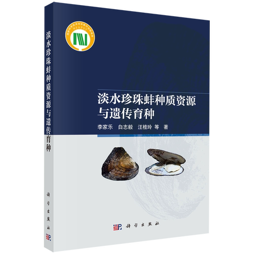 【新华正版】淡水珍珠蚌种质资源与遗传育种 李家乐 科学