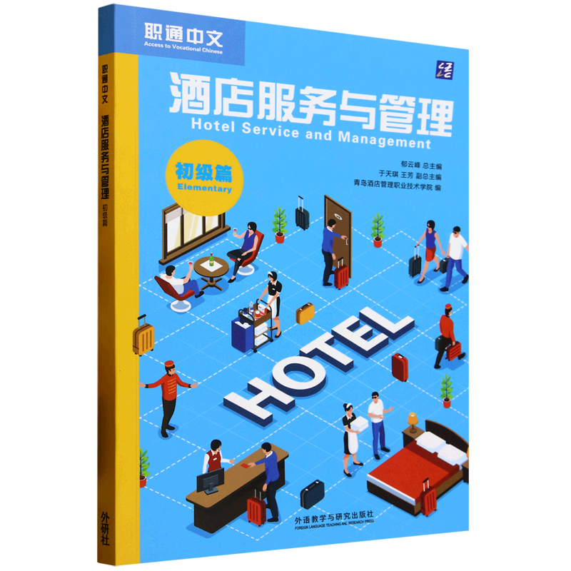 【新华正版】酒店服务与管理(初级篇)(汉文英文)/职通中文 青岛酒店管理职业技术学院 外语教研