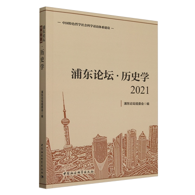 【新华正版】浦东论坛历史学(2021) 浦东论坛组委会 中国社科