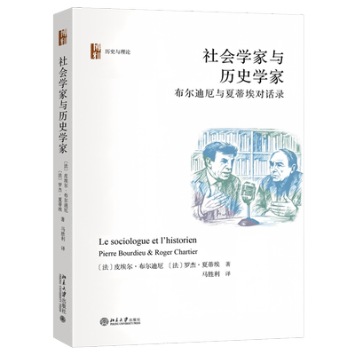 【新华正版】社会学家与历史学家(布尔迪厄与夏蒂埃对话录)(精)/历史与理论 (法)皮埃尔·布尔迪厄 北京大学