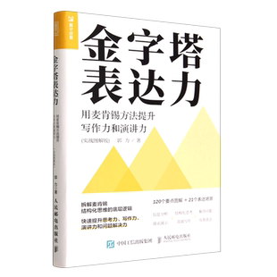 郭力 用麦肯锡方法提升写作力和演讲力实战图解版 金字塔表达力 人民邮电 新华正版