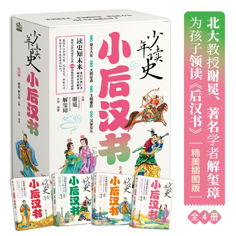 【新华正版】小后汉书(共4册)/少年读史 太源 文化发展