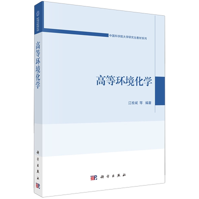 【新华正版】高等环境化学/中国科学院大学研究生教材系列 江桂斌 科学